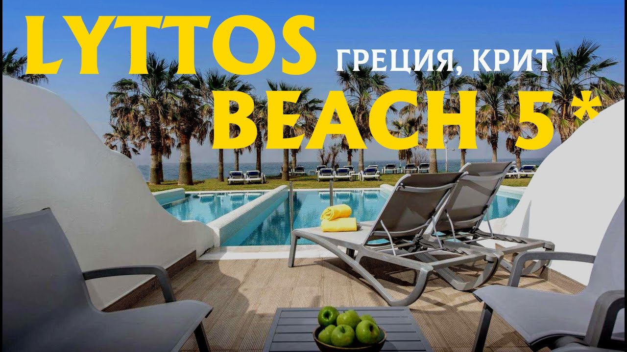 Шикарная пляжная пятёрка Lyttos Beach Греция, Крит, Ираклион, лучшие бассейны, огромный пляж 2024