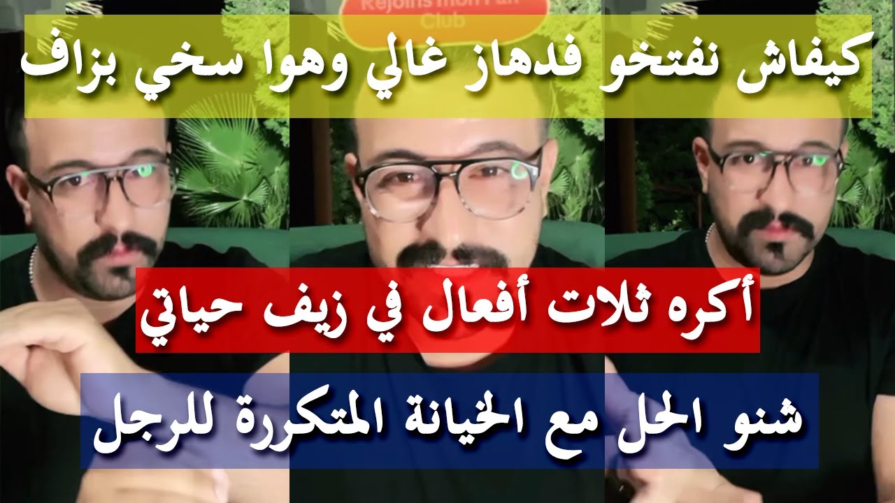 شنو لي كايخلي الرجل يخونك - كمال الباشا