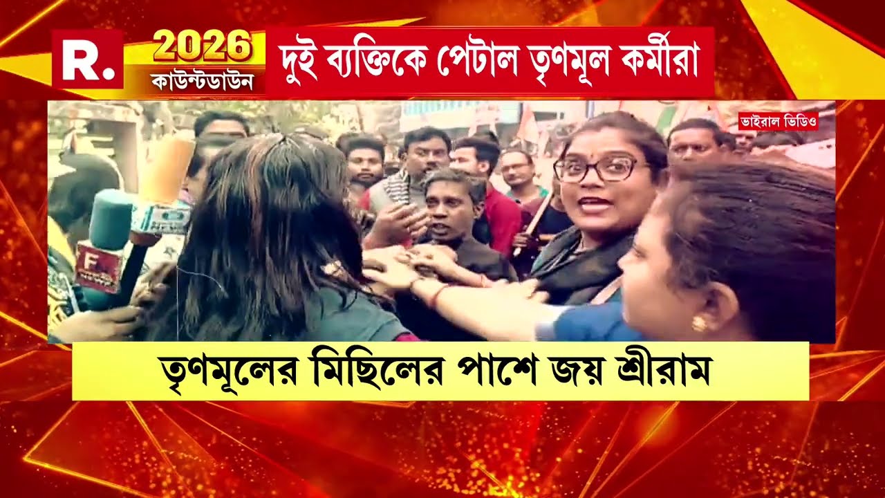 বারাসতে জয় শ্রীরাম স্লোগান দেওয়ায় আক্রান্ত। দুই ব্যক্তিকে পেটাল তৃণমূল।