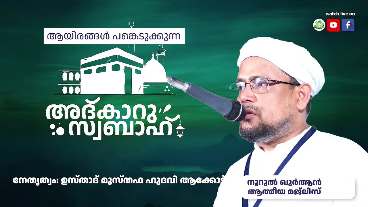 അത്ഭുതങ്ങൾ നിറഞ്ഞ പ്രഭാത ദിക്റുകൾ / NOORUL QURAN -1290 | AKODE ISLAMIC CENTRE | 22-12-2024