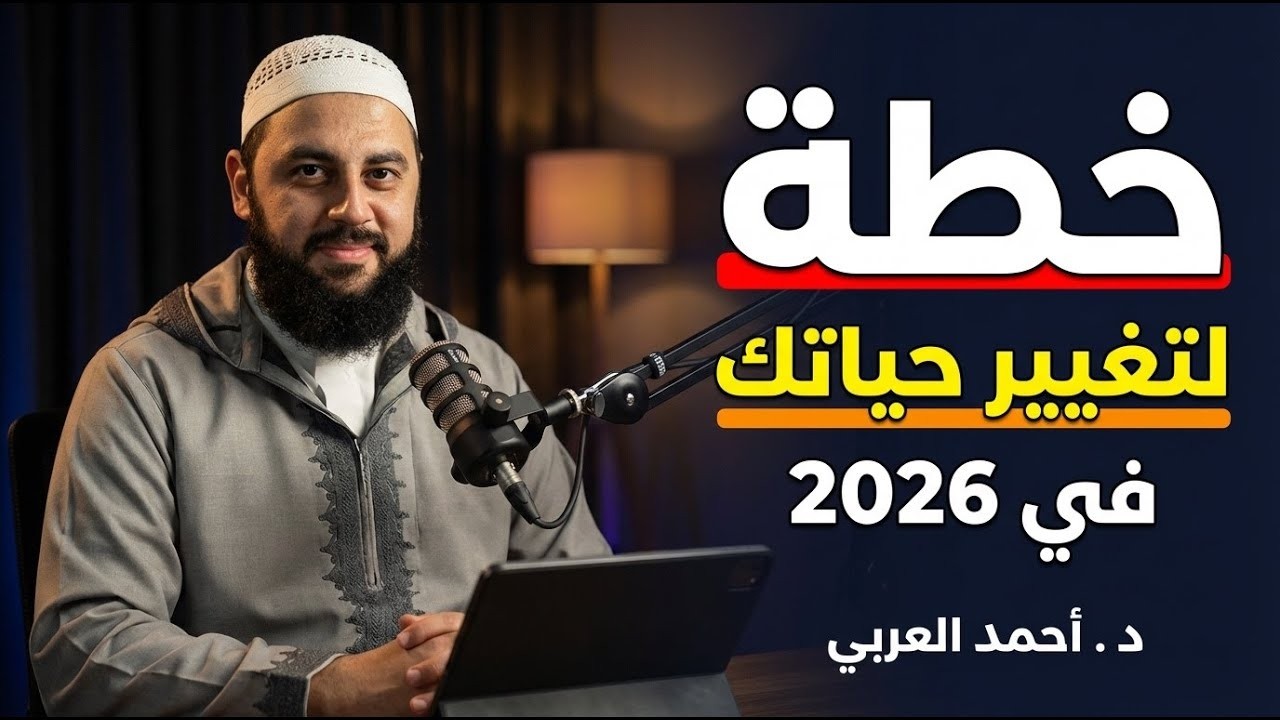 ابدأ العام الجديد 2026 , خطة ستغير حياتك | كيف تصلح علاقتك مع الله د . أحمد العربي