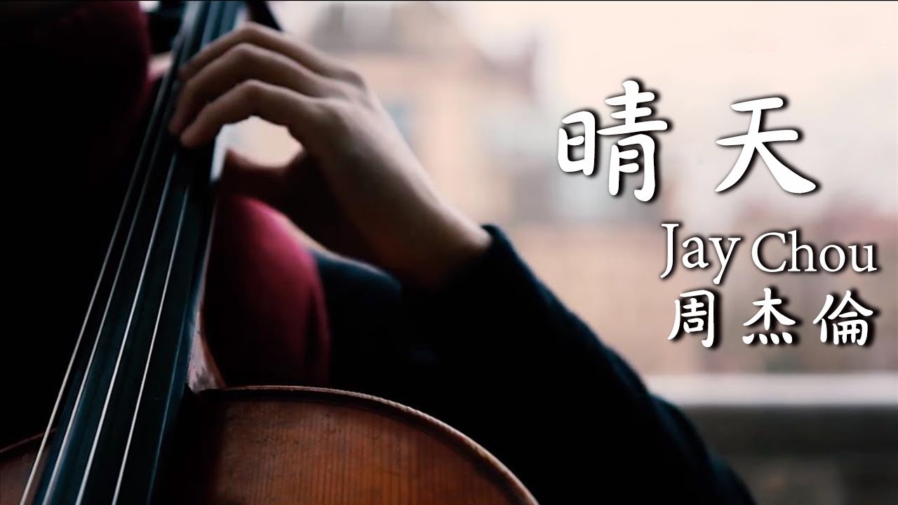 晴天 | 周傑倫 Jay Chou | 大提琴翻奏