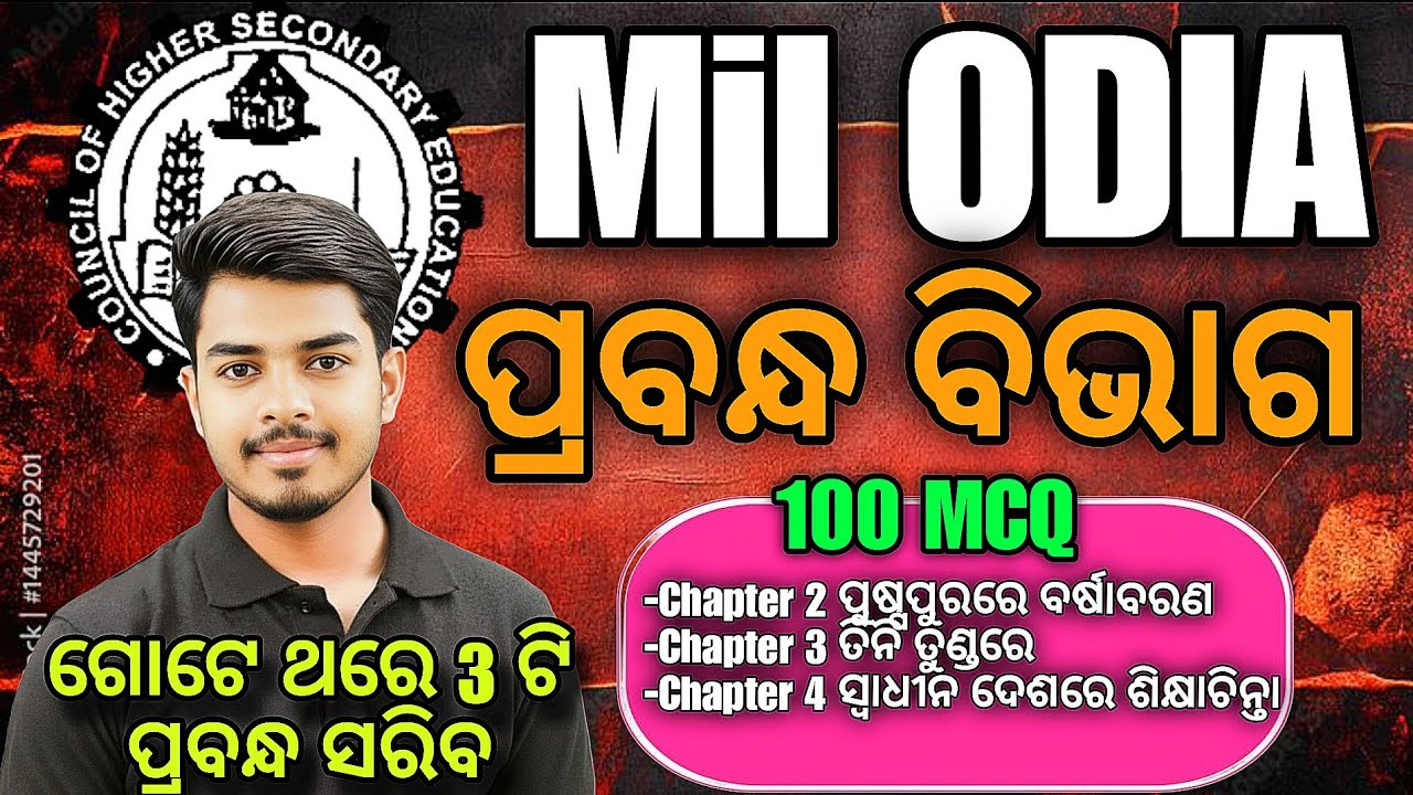 +2 Board Exam 2026 | MIL Odia  | ପୁଷ୍ପପୁରରେ ବର୍ଷାବରଣ • ତିନି ତୁଣ୍ଡରେ • ସ୍ଵାଧୀନ ଦେଶରେ ଶିକ୍ଷାଚିନ୍ତା|MCQ