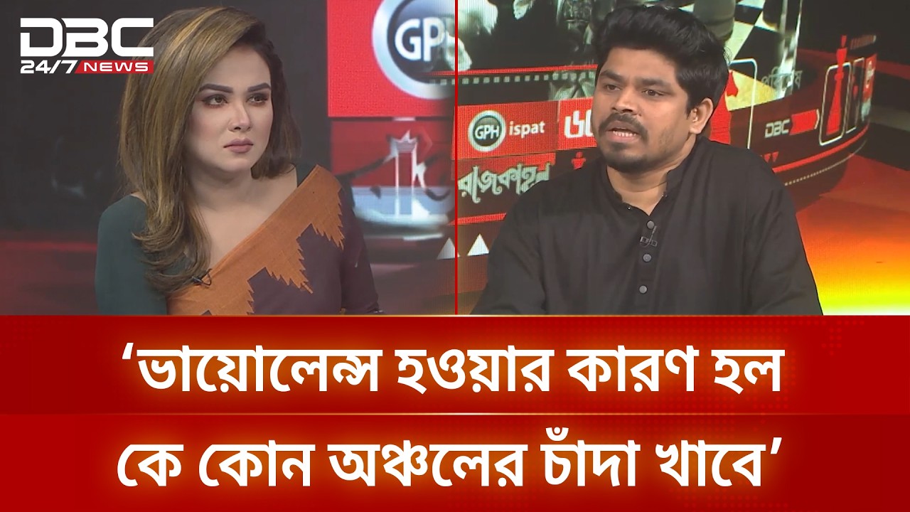 টিআইবি বলেছে, দেশের ৯০ ভাগ ভায়োলেন্সের দায় বিএনপির: তাহসীন রিয়াজ | DBC NEWS