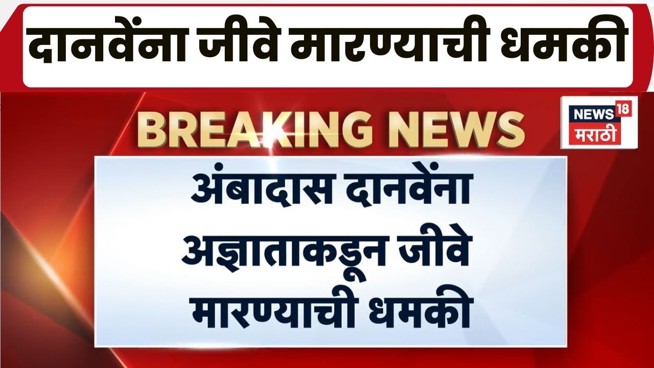 Ambadas Danve News | शिवसेना उबाठा नेते अंबादास दानवेंना फोनवरून जीवे मारण्याची धमकी