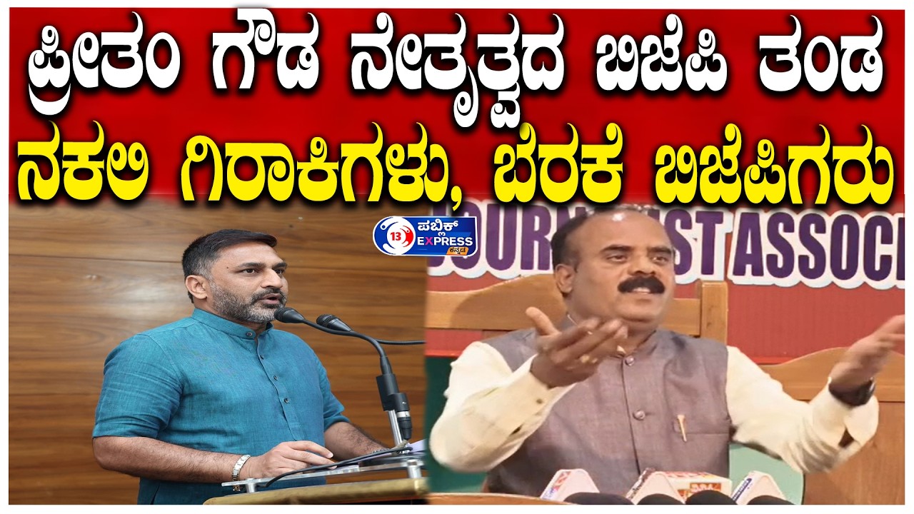 G. DEVARAJEGOWDA : ಪ್ರೀತಂ ಗೌಡ ನೇತೃತ್ವದ ಬಿಜೆಪಿ ತಂಡ ನಕಲಿ ಗಿರಾಕಿಗಳು, ಬೆರಕೆ ಬಿಜೆಪಿಗರು