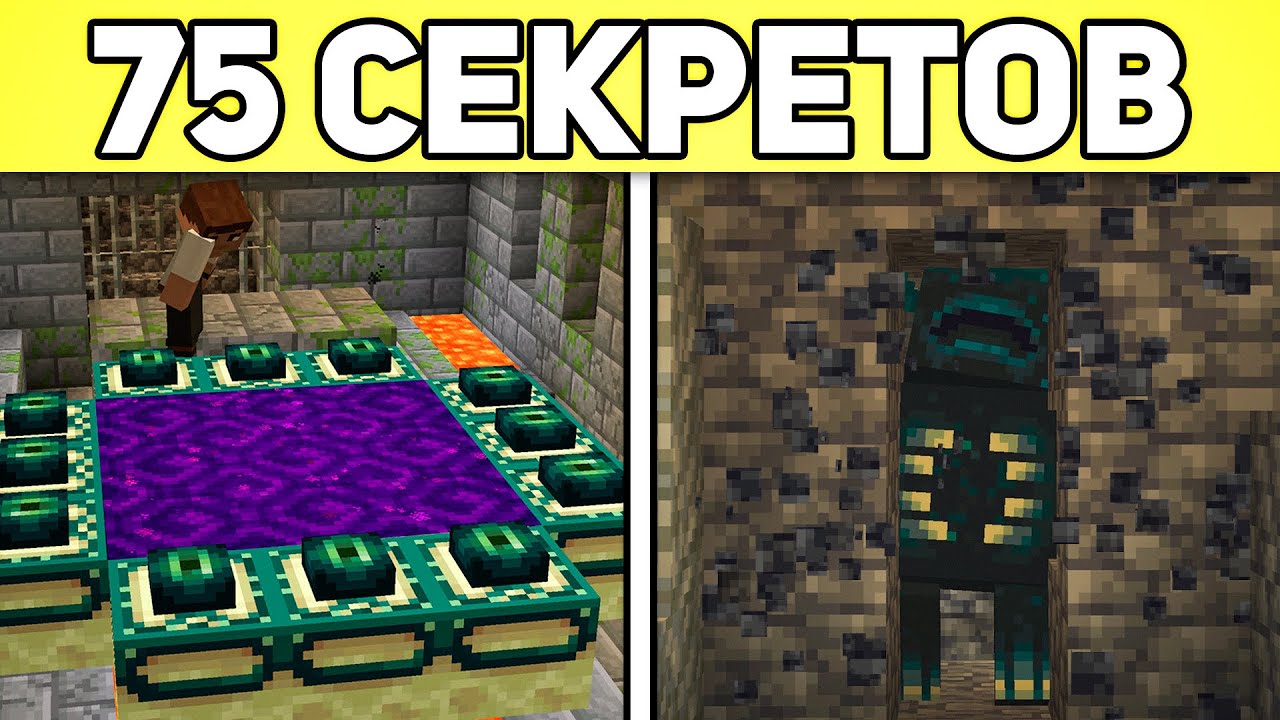 75 СЕКРЕТОВ В МАЙНКРАФТ