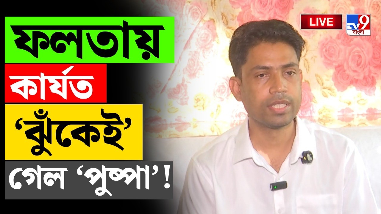 BIG BREAKING | ফলতায় কার্যত 'ঝুঁকেই' গেল 'পুষ্পা'! | JAHANGIR KHAN | FALTA BYE ELECTION 2026 LIVE