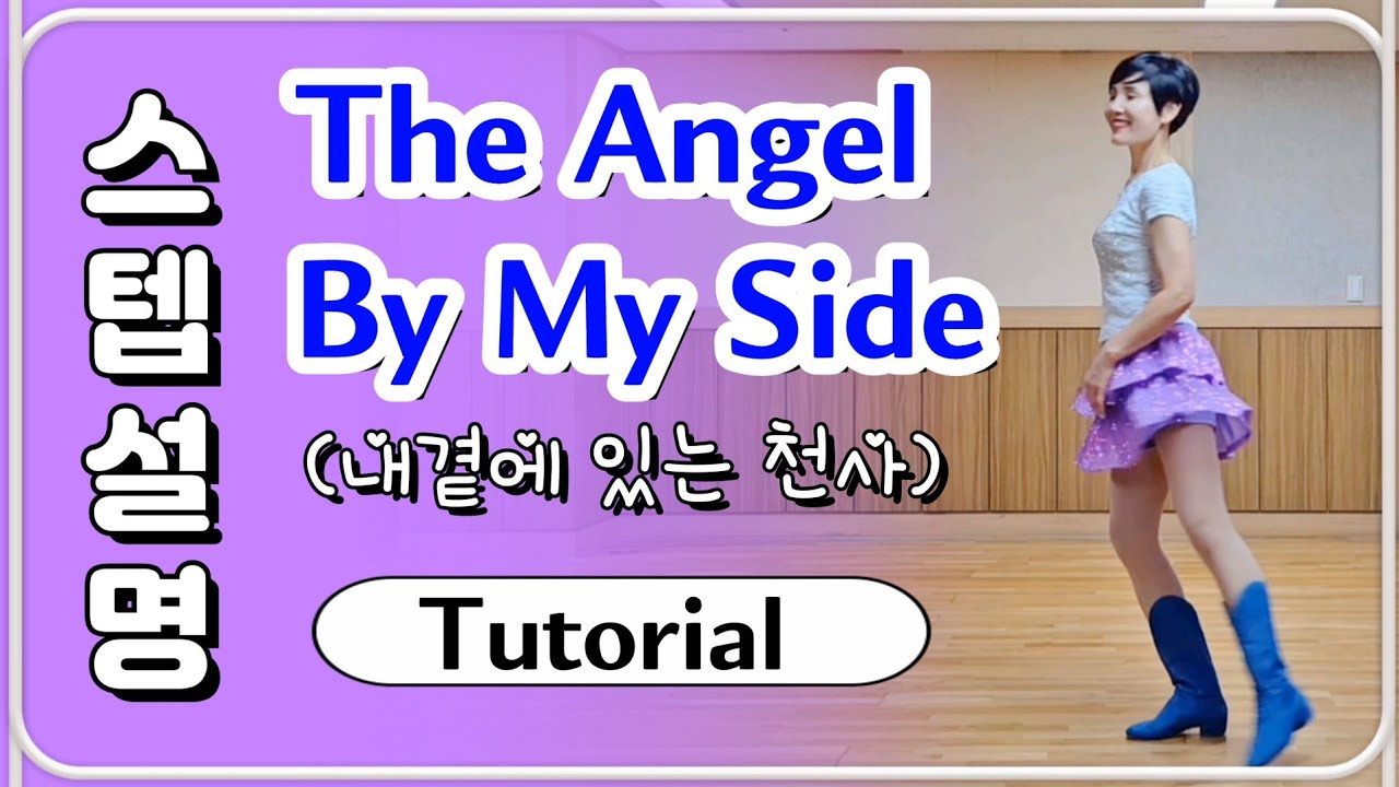 The Angel By My Side 더 엔젤 바이 마이 사이드/내 곁에 있는 천사/ High Beginner