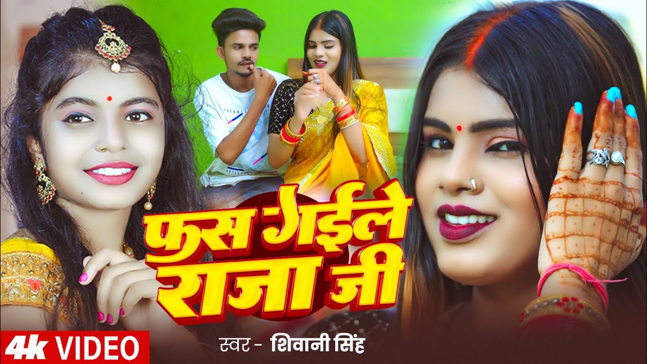#Video | फस गईले राजा जी | #Shivani Singh | Fas Gaile Raja Ji | Ft. #Apsara Queen | Bhojpuri Song