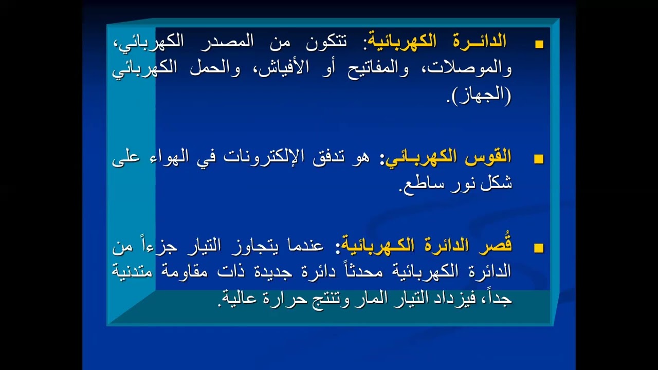 21. السلامة الكهربائية