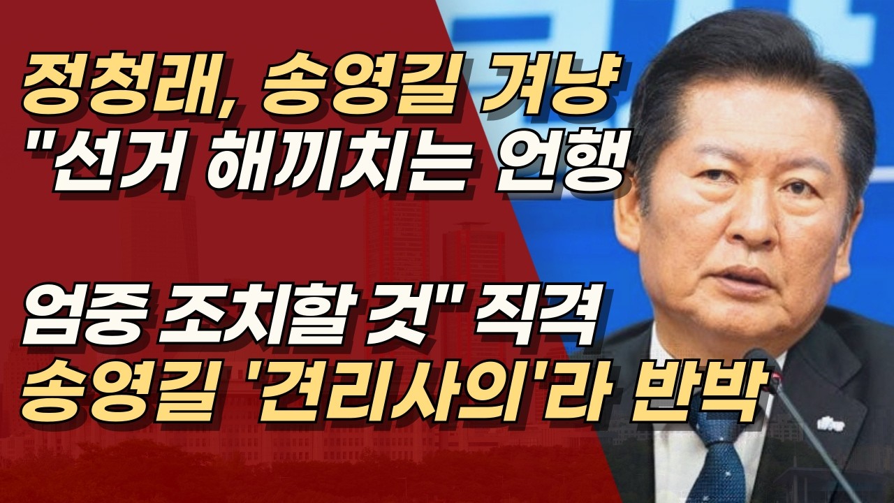 정청래 &ldquo;선거 망치는 발언, 그냥 안 둔다&rdquo; 송영길 겨냥, 견리사의&rsquo;가 삶의 기준&rdquo; 반박 | 서정욱TV