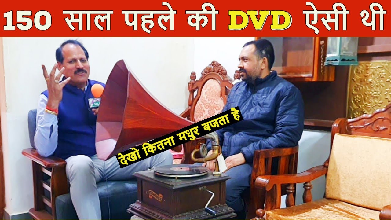 बिना बिजली के चलने वाली 150 साल पुरानी DVD ( Gramophone ) / antique collection
