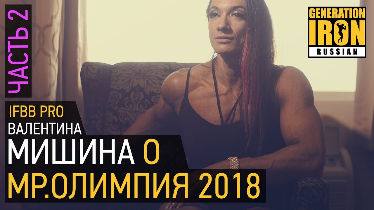 Валентина Мишина об Олимпии и личной жизни. Часть 2