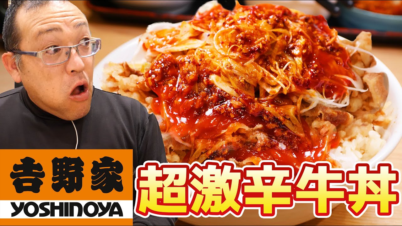 【吉野家】にこるんの牛丼を超激辛にしたらすごかった！