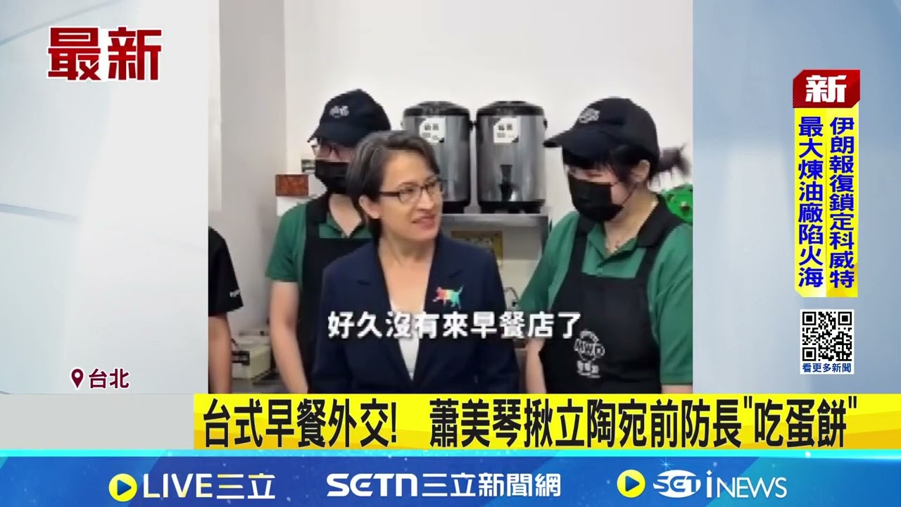 台式早餐外交!  蕭美琴揪立陶宛前防長