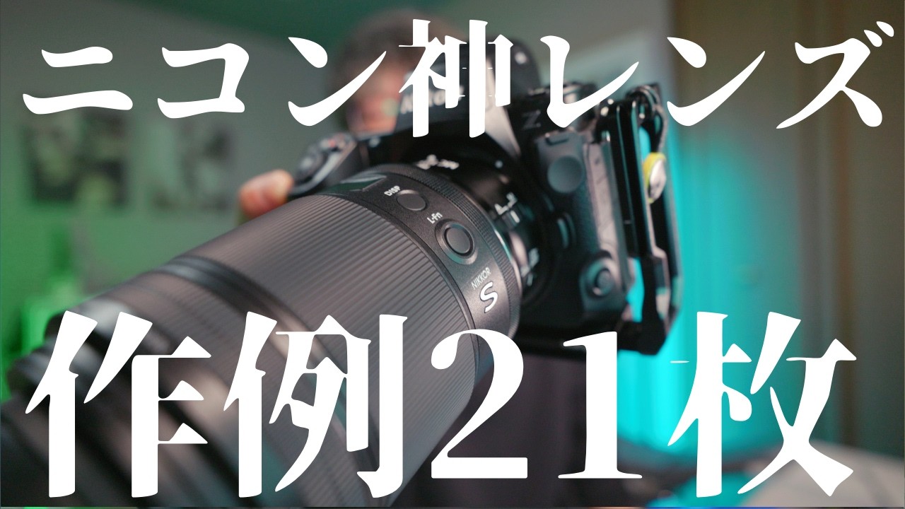 【Nikon】超絶神レンズで撮影した作例を見ながらひたすら褒めちぎる
