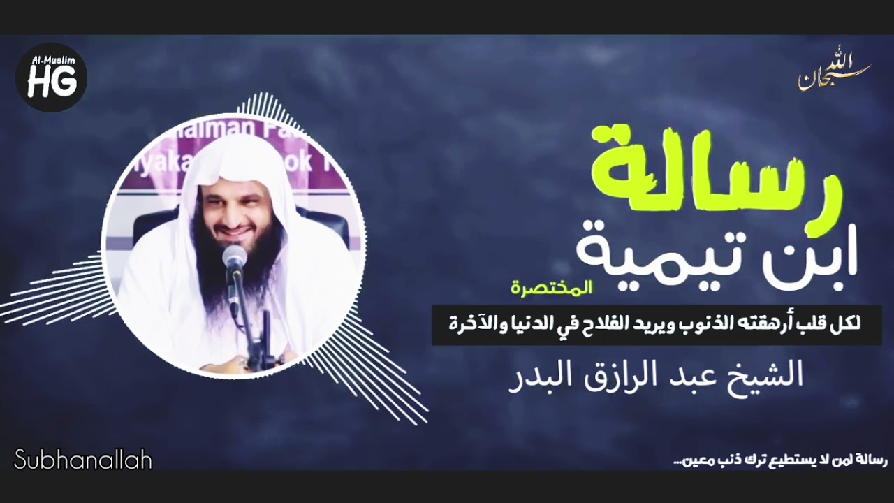 رسالة ابن تيميه! الشيخ عبد الرزاق البدر