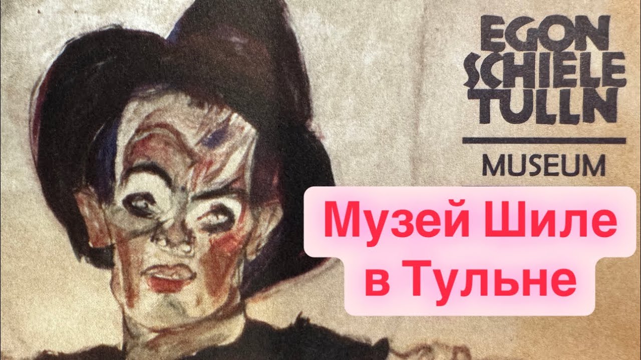Эгон Шиле Музей Художника в Тульне в Австрии | Egon Schiele Museum in Tulln, Austria
