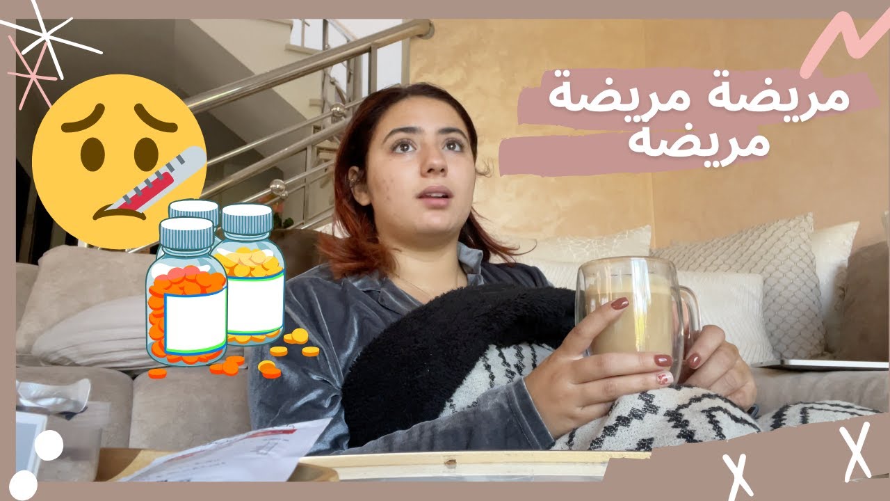 VLOG | نهار مع وحدة مريضة