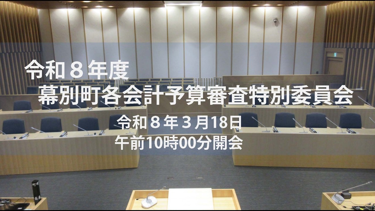 令和８年度 幕別町各会計予算審査特別委員会（令和８年３月18日）