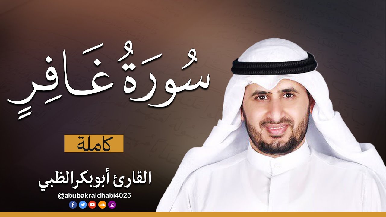 سورة غافر كاملة || تلاوة هادئة (مكتوبة) برواية حفص عن عاصم 😌💚 || القارئ أبو بكر الظبي