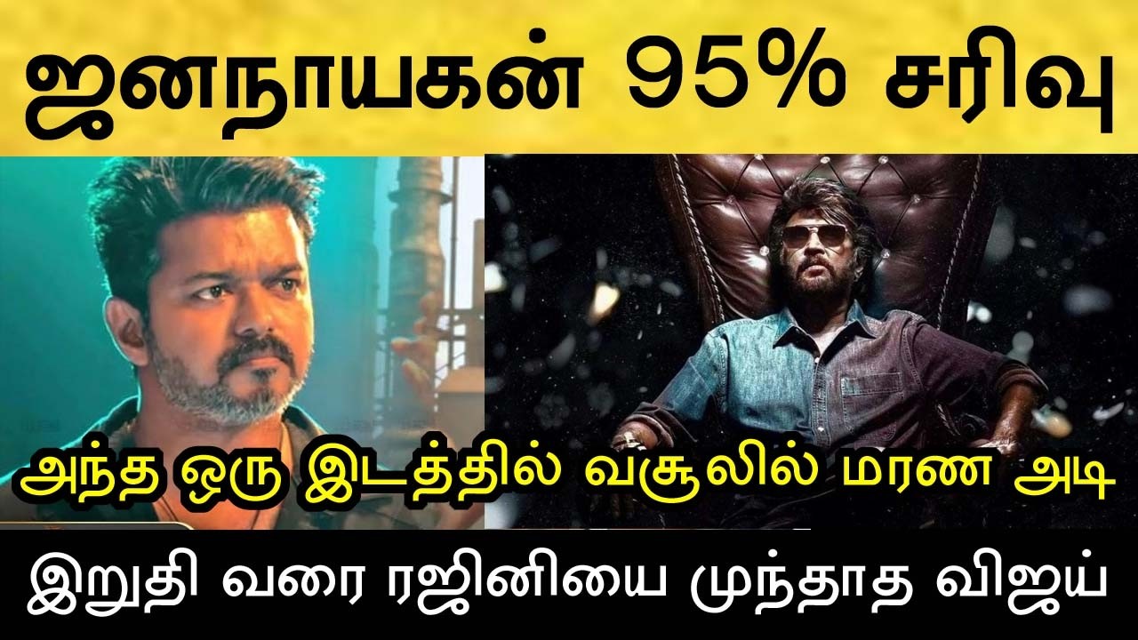 வசூலுக்கு போராடும் ஜனநாயகன்! ரஜினியை இனி முந்தவே முடியாது! Rajinikanth | Jananayagan | Vijay