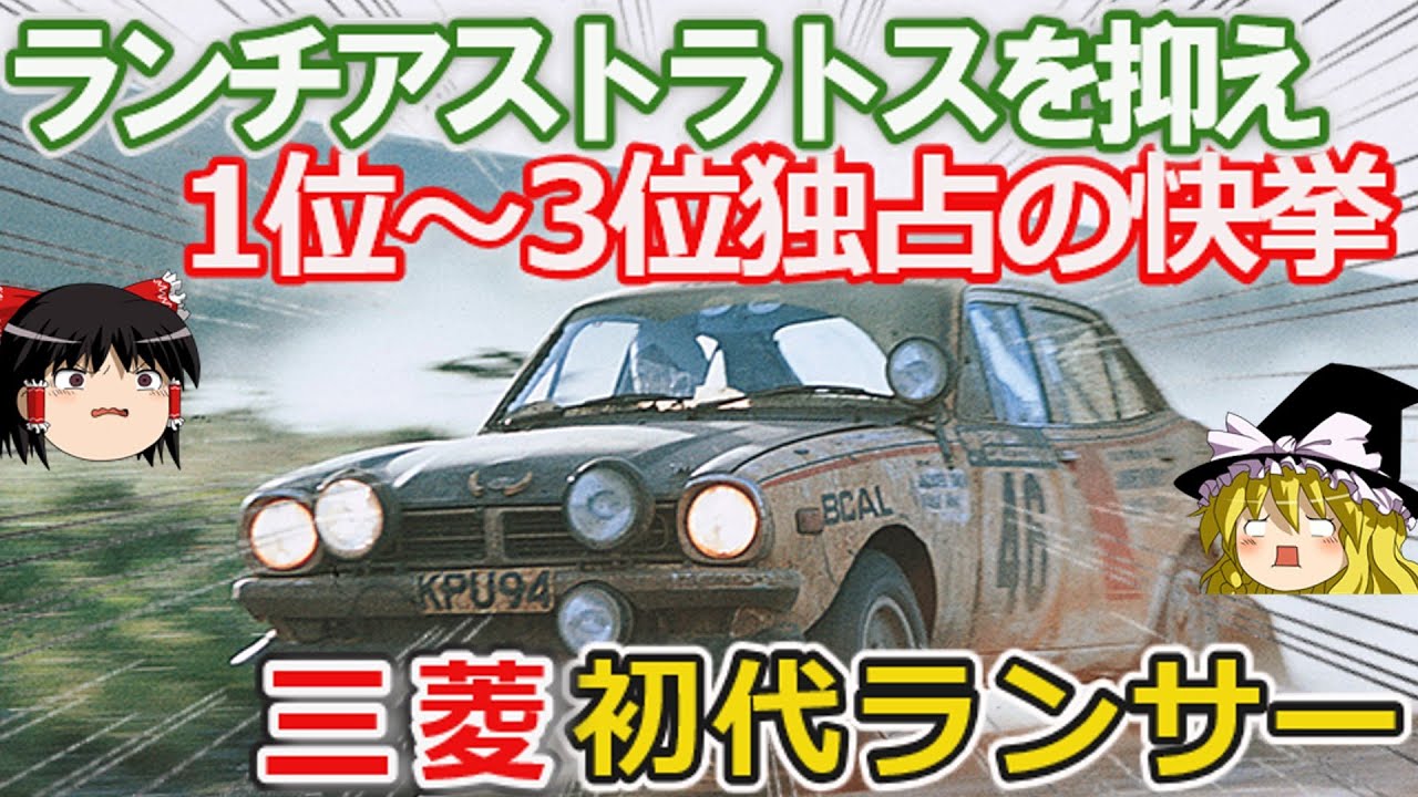 【ゆっくり解説】ラリー界をドン引きさせた初代三菱 ランサー1600GSR