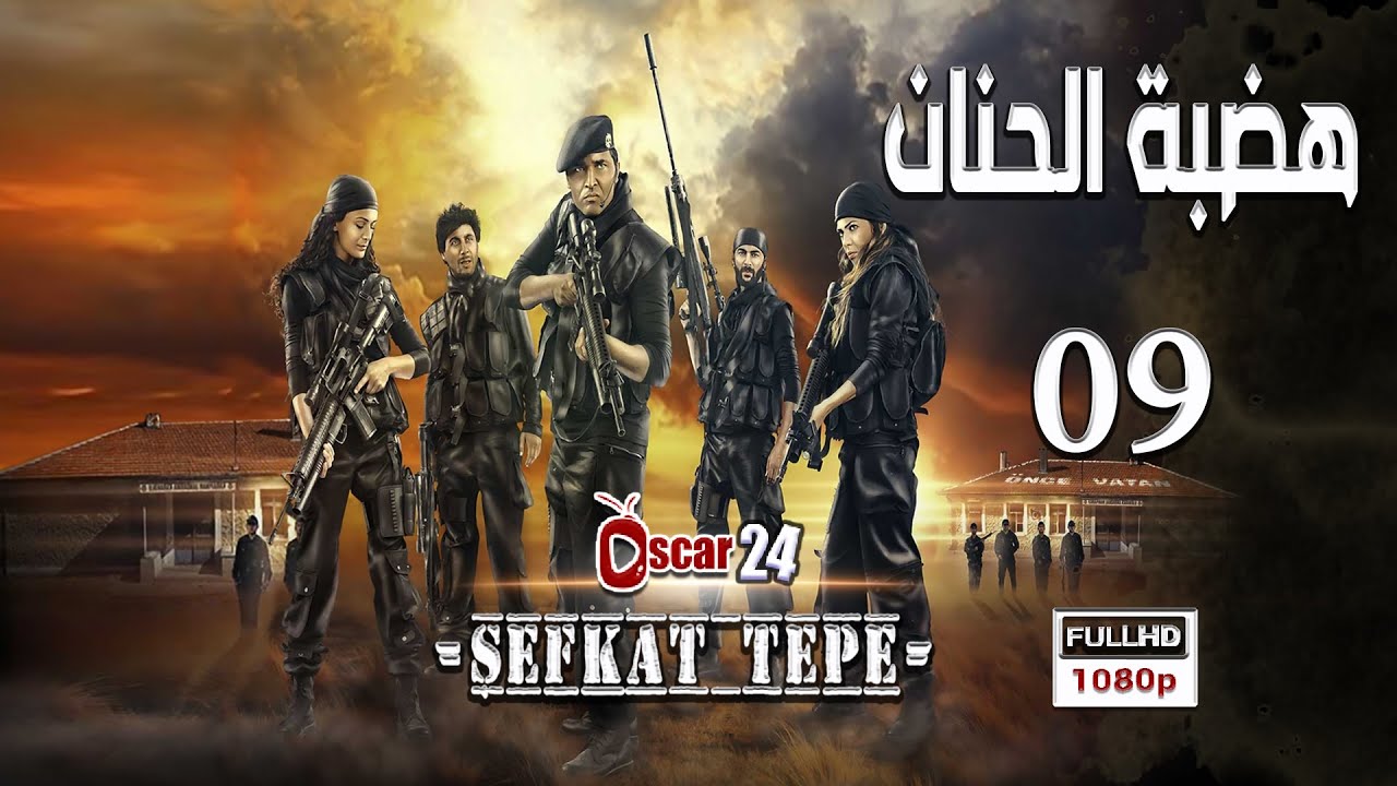 المسلسل التركي هضبة الحنان ـ الحلقة 9 التاسعة كاملة   Hadabet El Hanan   HD