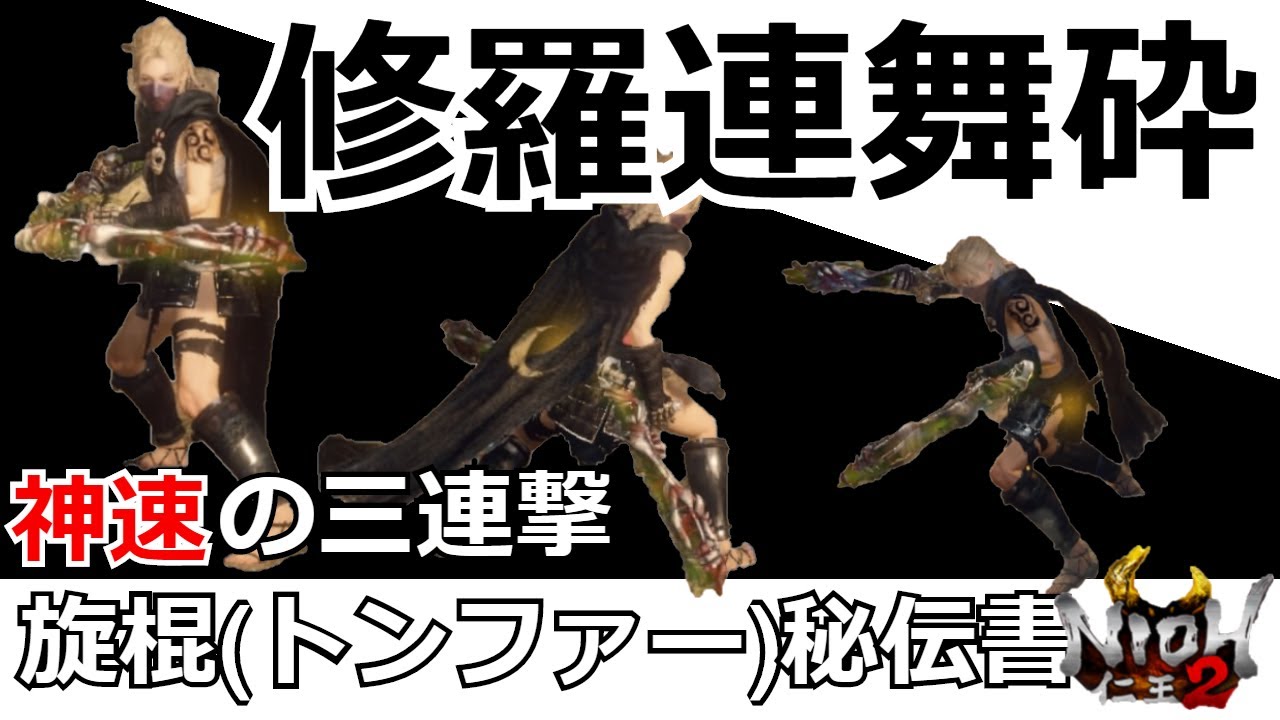 【仁王2 Nioh2】神速の三連撃！旋混(トンファー)秘伝書「修羅連舞砕」の入手から性能まで【実況】 【死にゲー】