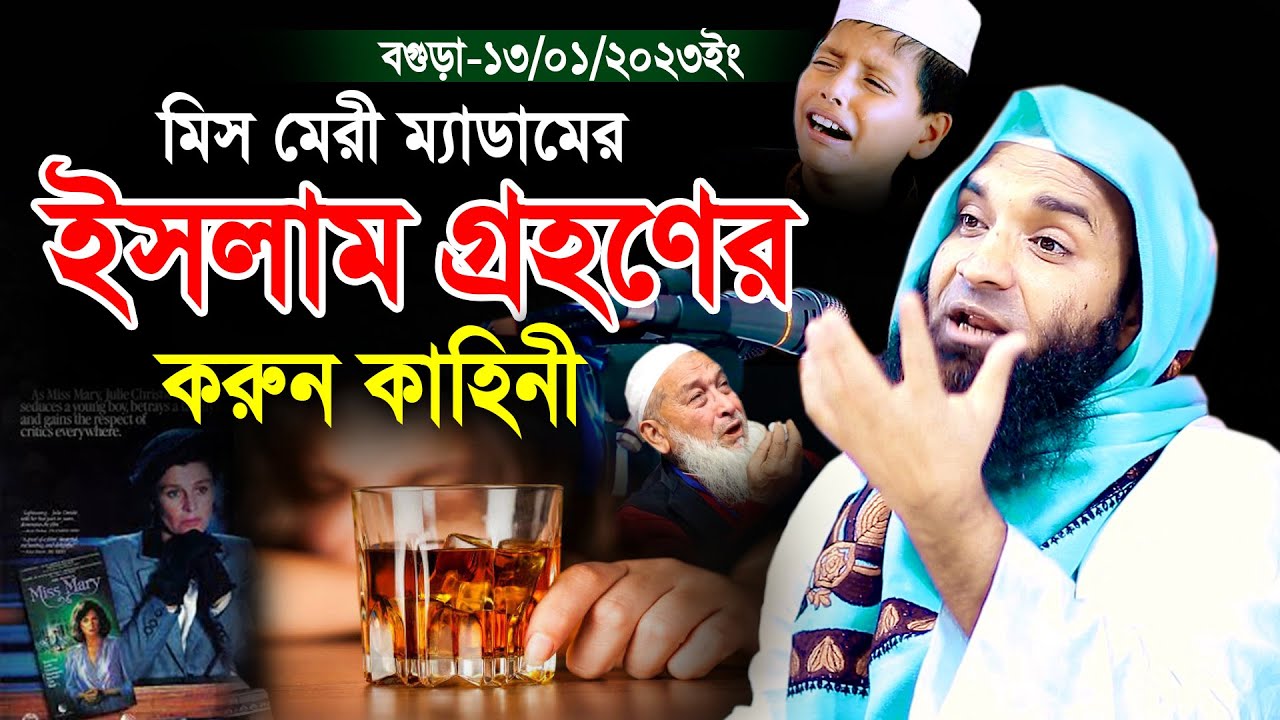 মিস মেরী ম্যাডামের ইসলাম গ্রহণের করুন কাহিনী আব্দুল খালেক শরীয়তপুরী নতুন ওয়াজ Soriotpuri Waz 2023