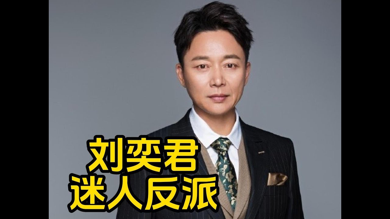 深度拆解内娱第一&ldquo;反派天花板&rdquo;刘奕君：他凭什么把坏人演得比主角还迷人？#刘奕君