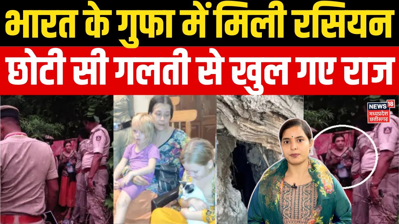 Russian family found in Karnataka cave: भारत के किस गुफा में छिपकर रह रही थीं Russian महिला? | N18P