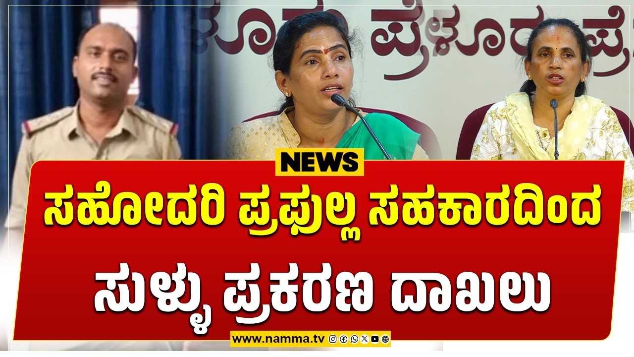 Mangaluru:ಸಹೋದರಿ ಪ್ರಫುಲ್ಲ ಸಹಕಾರದಿಂದ ಸುಳ್ಳು ಪ್ರಕರಣ ದಾಖಲು | ಬಂಧಿಸಿ ತನಿಖೆಗೆ ಒಳಪಡಿಸಿ-ಸುಮತಿ ನಾಯಕ್