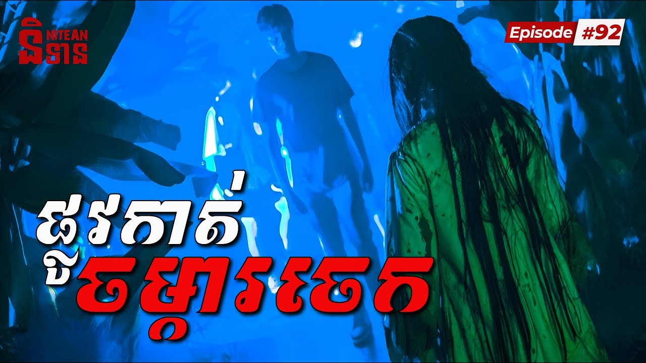 ផ្លូវកាត់ចម្ការចេក | EP92 | និទានរឿងខ្មោច | Ghost Stories Podcast