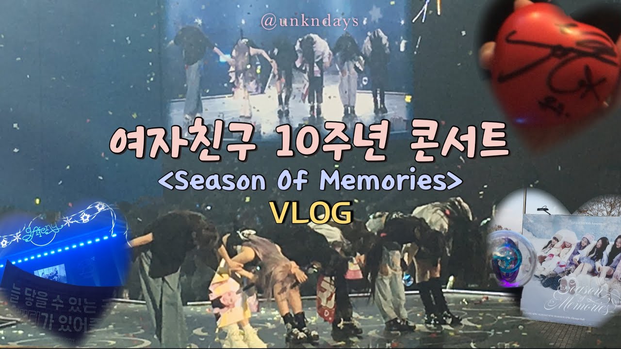 6개월 전으로 추억여행 떠날사람~ 첫콘 막콘! 여자친구 콘서트 브이로그 💙💜🤍 일상 vlog | GFRIEND | Season Of Memories | 올림픽홀 시야 