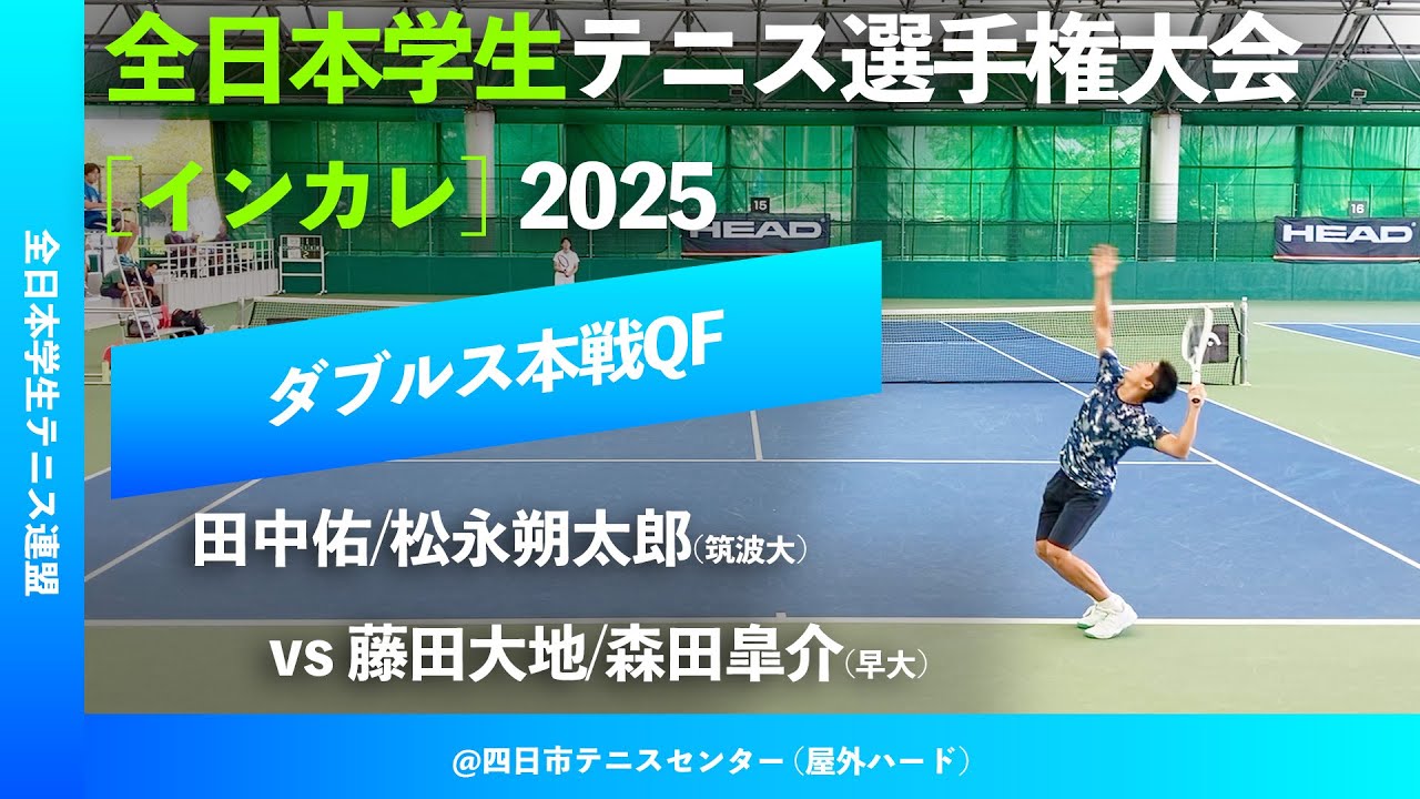 #超速報【インカレ2025/QF】田中佑/松永朔太郎(筑波大) vs 藤田大地/森田皐介(早大) 全日本学生テニス選手権大会2025 ダブルス準々決勝