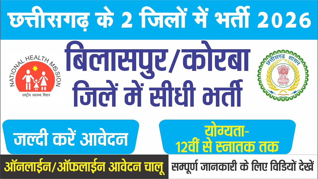 Latest Vacancy in Korba & Bilaspur District in Chhattisgarh | छ.ग. भर्ती विज्ञापन जारी 2026