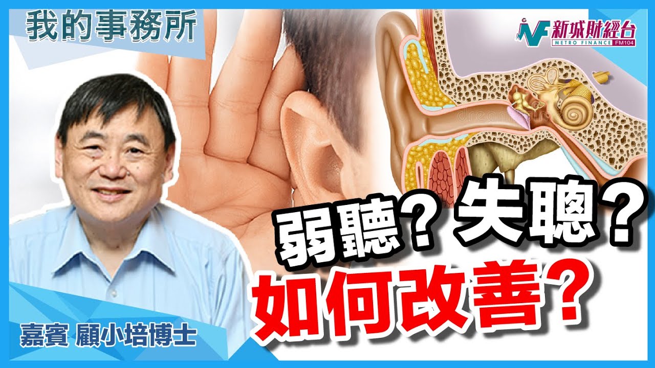 【我的事務所】聽力下降？突發性失聰？原來係缺少呢樣嘢！｜顧小培 劉婉芬