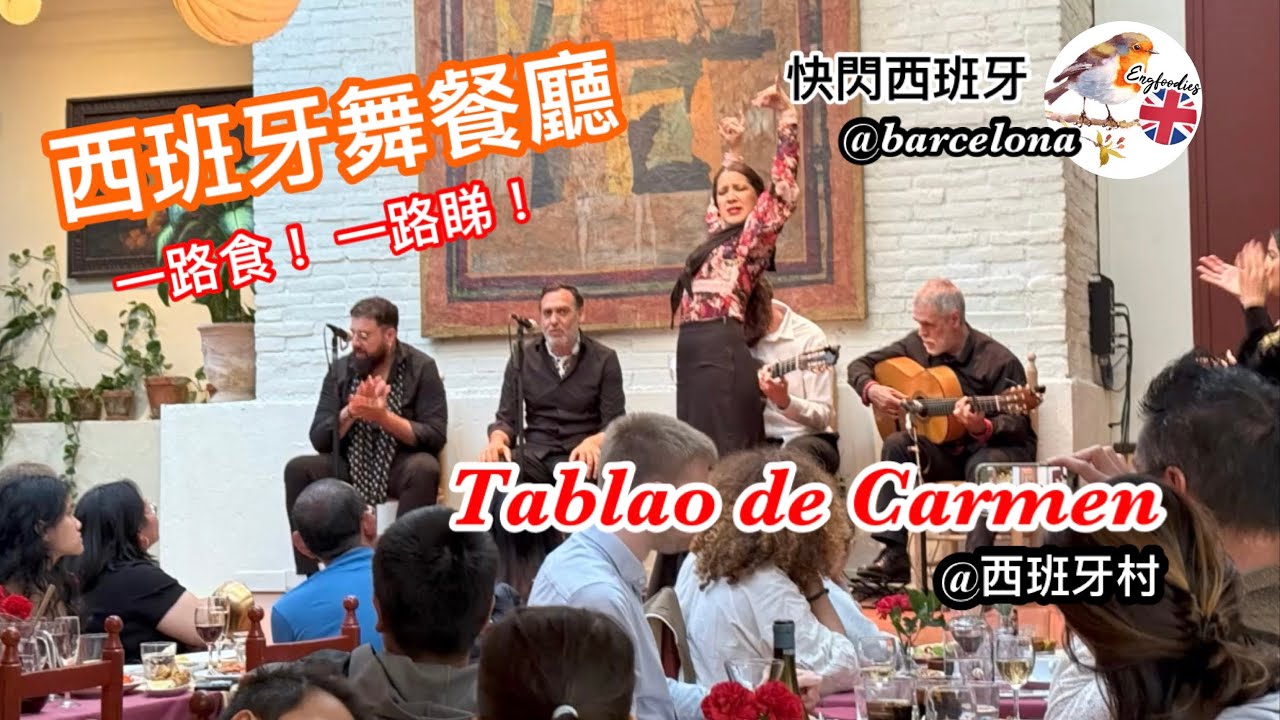 [Engfoodies 快閃西班牙] 巴塞隆納 西班牙舞餐廳 tablao de carmen