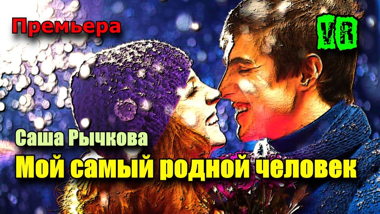 Шикарная Премьера! Послушайте! Мой самый родной человек!