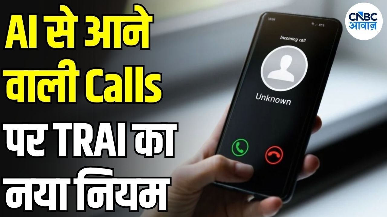 TRAI का AI Spam Calls पर शिकंजा! Automated Calls के लिए नया नियम, जानिए पूरी खबर