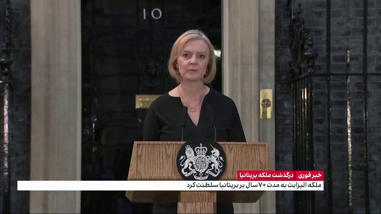 سخنرانی نخست‌وزیر بریتانیا بعد از درگذشت ملکه الیزابت دوم