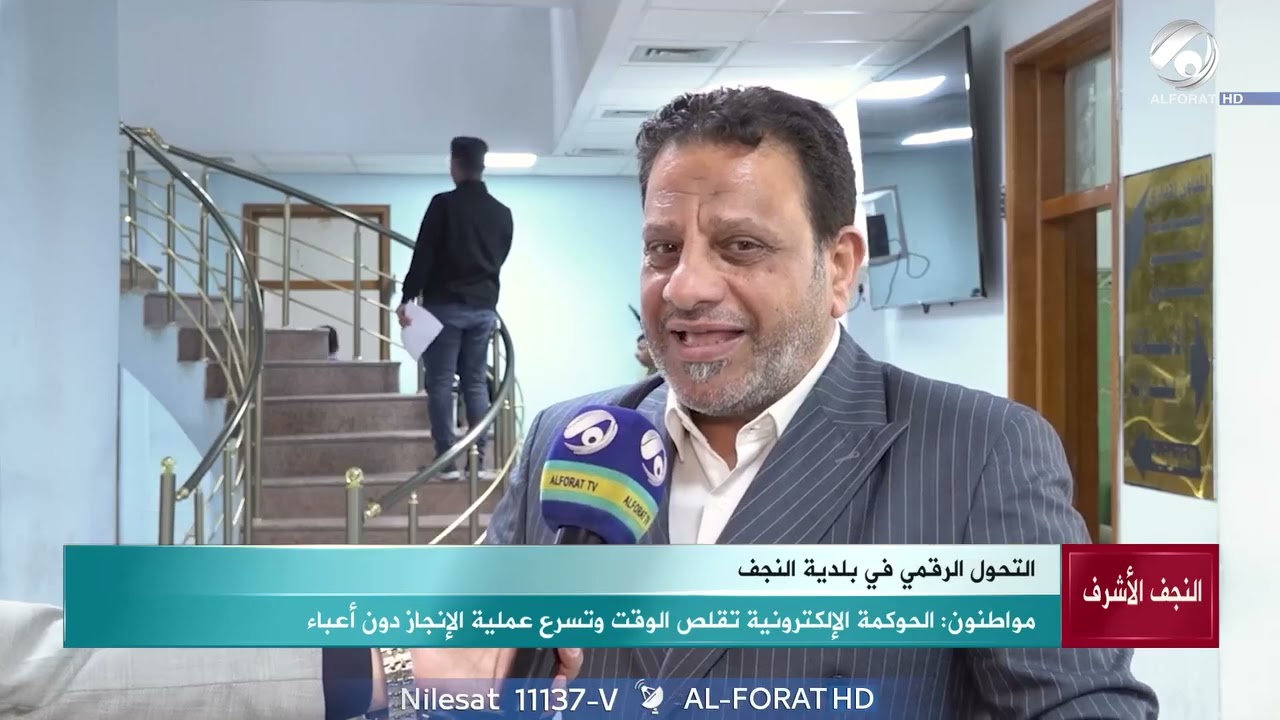 تطور كبير بعمل بلدية النجف الاشرف بعد التحول الرقمي لاجل خدمة المواطن