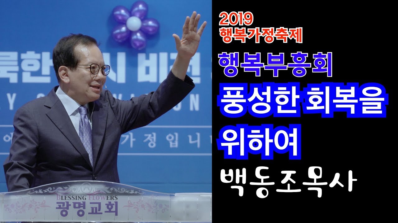[행복가정축제부흥회] 백동조목사설교(5) 