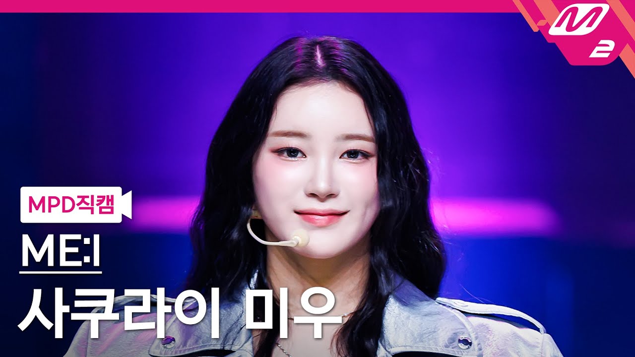 [MPD직캠] 미아이 사쿠라이 미우 직캠 4K 'Click' (ME:I MIU FanCam) | @MCOUNTDOWN_2024.4.11