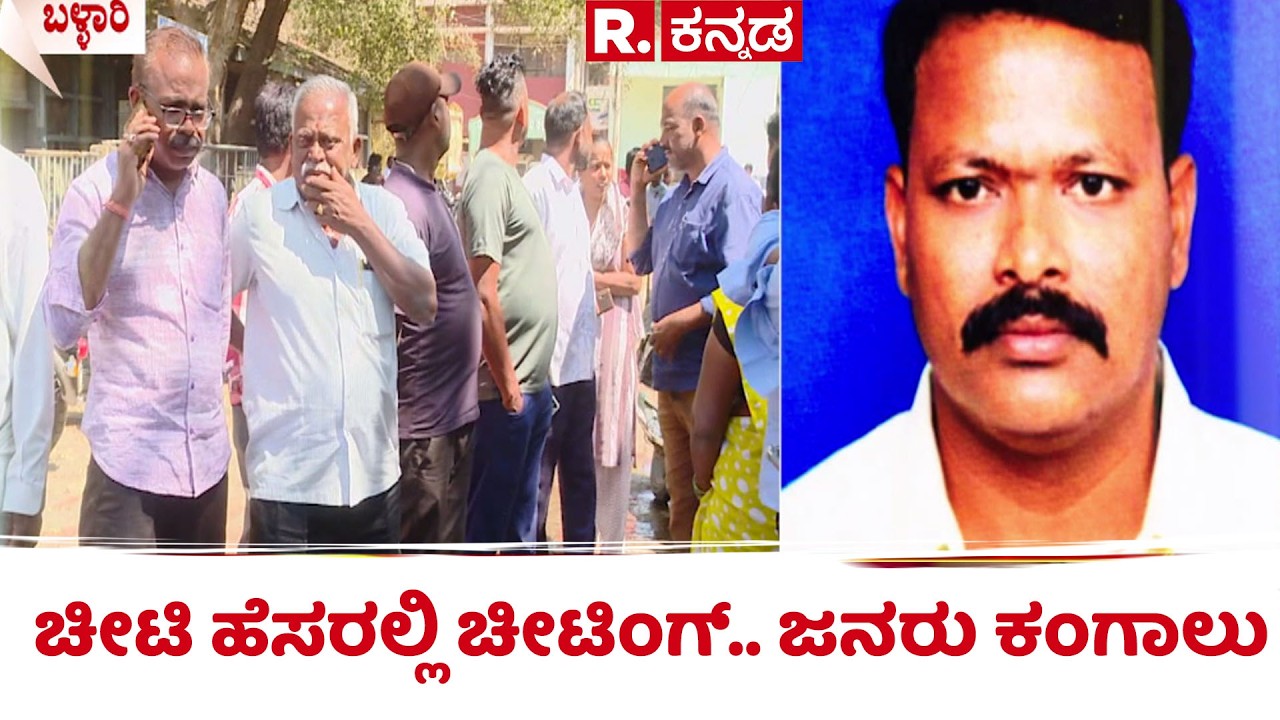 Crores of crores of rupees in the name of the ticket : ಚೀಟಿ ಹೆಸರಲ್ಲಿ ಚೀಟಿಂಗ್.. ಜನರು ಕಂಗಾಲು