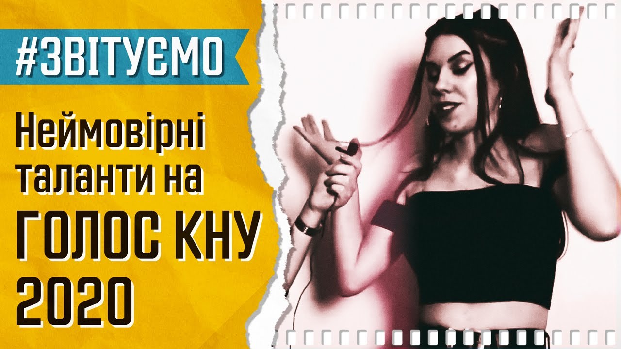 ГОЛОС КНУ 2020