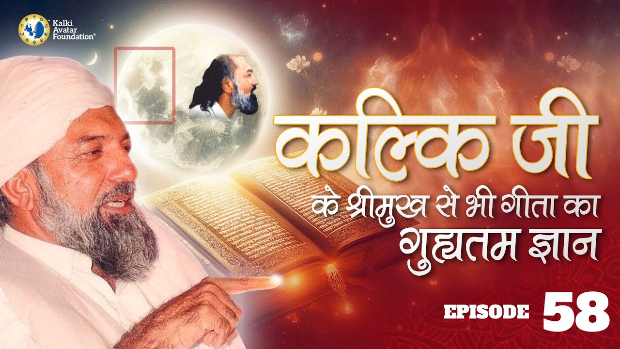 कल्किजी के श्रीमुख से भी गीता का गुह्यतम ज्ञान। सत्य सनातन परिचर्चा | Episode 58 | 15 Nov