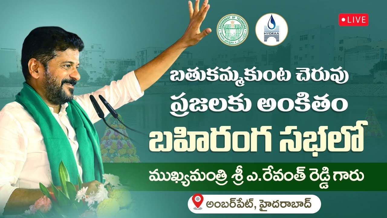 🔴LIVE: CM Revanth Reddy inaugurates Bathukamma Kunta Lake & attends public meeting at Amberpet